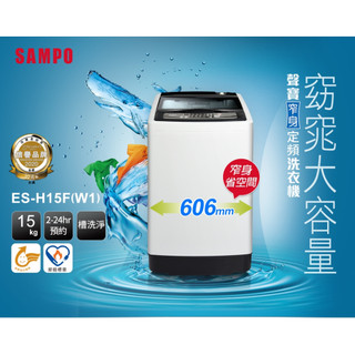 SAMPO聲寶 15KG定頻洗衣機 ES-H15F(W1)(含基本安裝,部分地區需加收跨區費)可聊聊......可到付