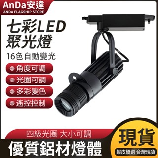 【AnDa 安達】射燈酒吧ktv舞臺燈聚光led軌道燈舞蹈室追光彩色七彩變色變焦氛圍燈吸頂燈/軌道燈