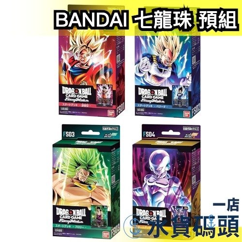 日本 BANDAI 七龍珠 卡牌 預組 DRAGON BALL 集換式卡牌 fusion world 悟空 達爾 布羅利