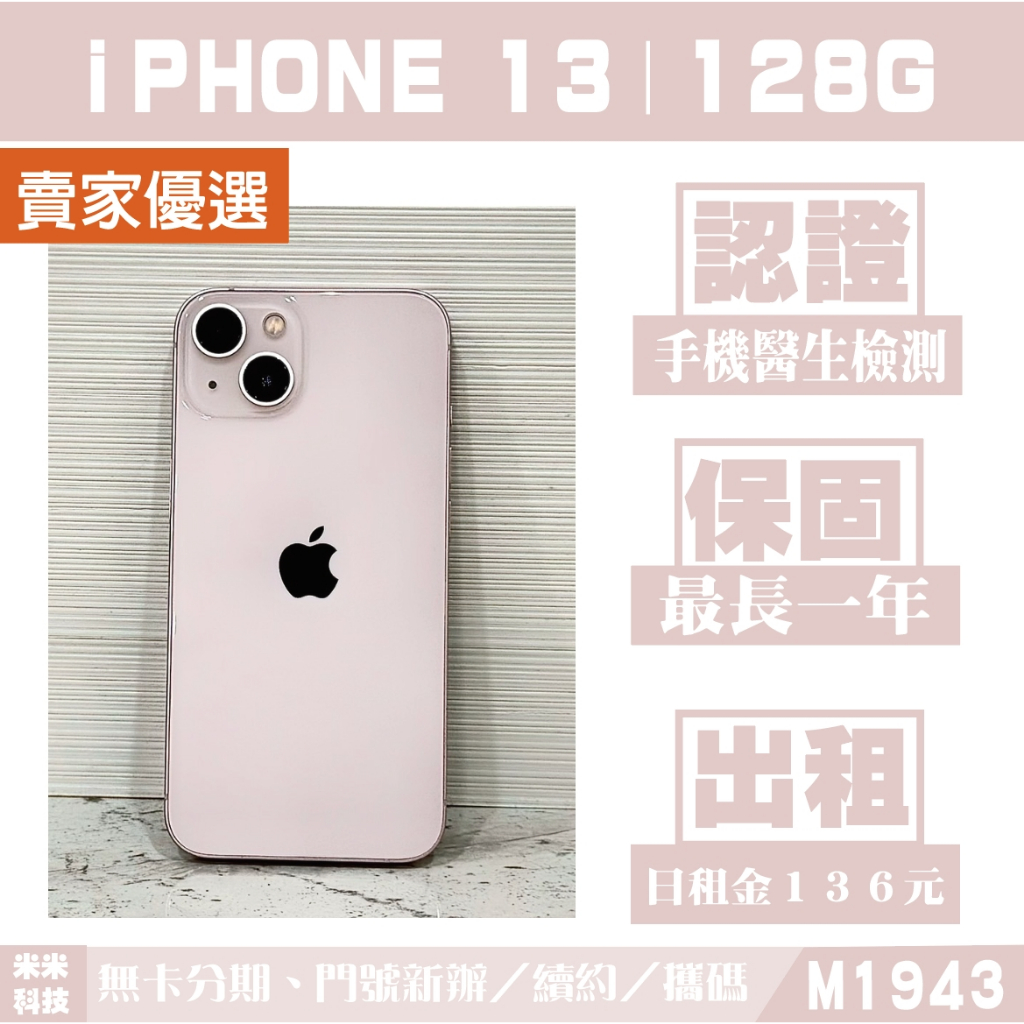 蘋果 iPHONE 13｜128G 二手機 粉紅色 含稅附發票【米米科技】高雄實體店 可出租 M1943 中古機