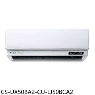 Panasonic國際牌【CS-UX50BA2-CU-LJ50BCA2】變頻分離式冷氣(含標準安裝)