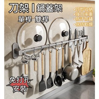 【iWork】廚房 刀架 l 鍋蓋架 壁掛鍋蓋架 託盤帶鉤 插刀架收納 可移動排鉤 免打孔 單杆 雙杆 壁掛收納 置物架
