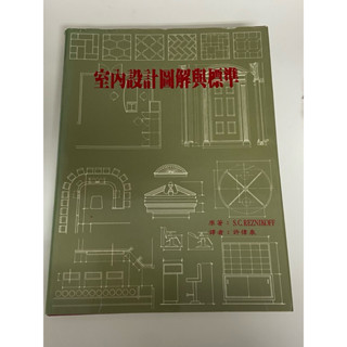 ［二手書籍］室內設計圖解與標準/空間設計/室內設計