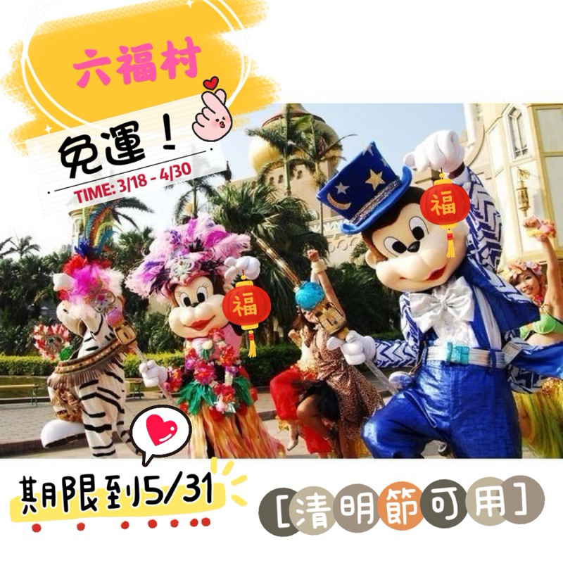 六福村門票。現貨。免運！可自取 LEOFOO Village Ticket (Adult) 期限到5月底！