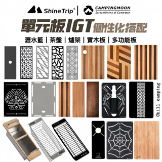柯曼露營桌 一單位 IGT配件 山趣IGT 兩單位 桌面套件 IGT單元板 露營折疊桌 黑色露營桌 IGT瀝水籃 蜘蛛爐