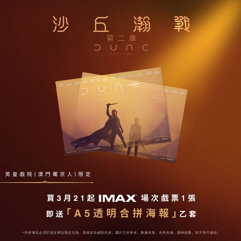 電影《沙丘2》香港特映活動 透明海報＆證書＆IMAX海報組，2/14限定