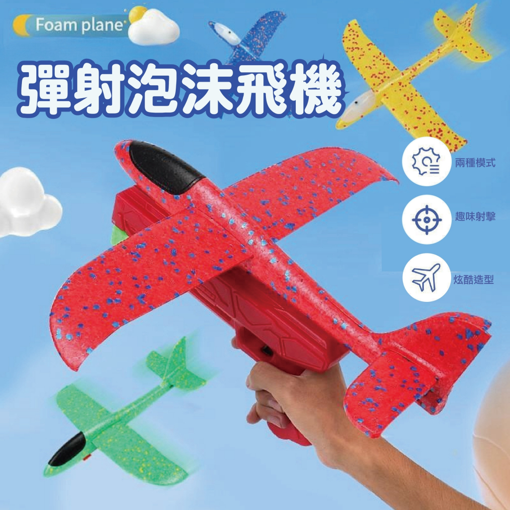 台灣現貨🚚 泡沫飛機彈射槍 泡沫飛機 彈射槍 飛機槍 射擊玩具 兒童玩具 戶外玩具 飛行玩具