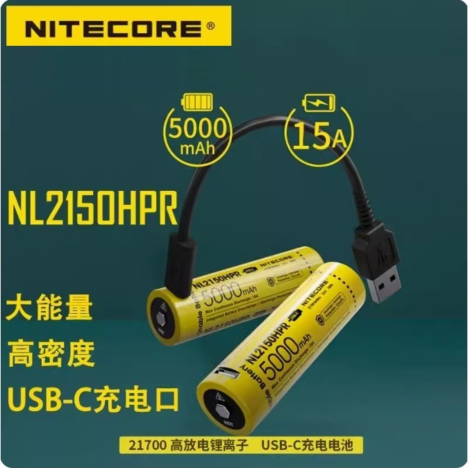 【電筒發燒友】NITECORE NL2150HPR 21700 15A USB-C直充電 E4K