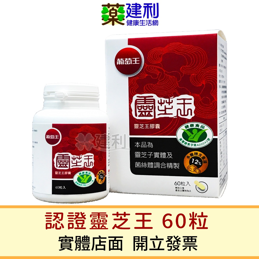 葡萄王 認證靈芝王 60粒 (多醣體12%)-建利健康生活網