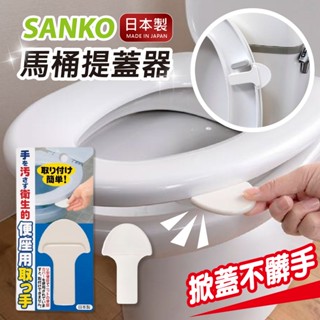 【現貨+發票】SANKO 日本製 馬桶蓋把手 馬桶掀蓋器 輔助掀蓋 不沾手掀蓋 馬桶提把 便攜提蓋器 不沾手掀蓋器