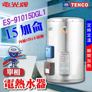 🔥瞬熱機型 TENCO電光牌 15加侖 ES-91015DG 電熱水器 定時定溫 儲存式 不鏽鋼 電熱水爐 熱水器 電爐
