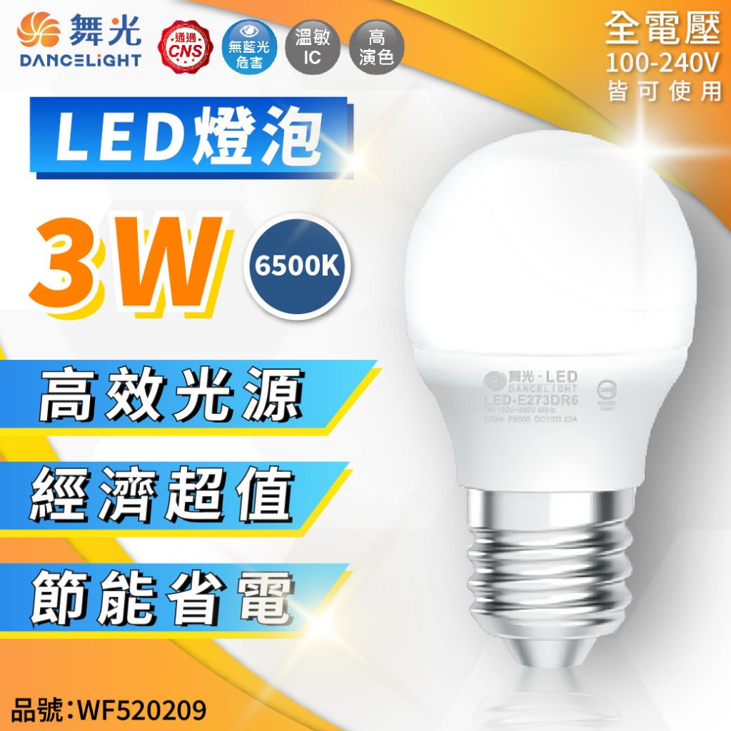 [喜萬年] 舞光 LED 燈泡 3W E27 白光 黃光 自然光 全電壓 CNS 無藍光 球泡燈 走廊燈 燈籠 燈
