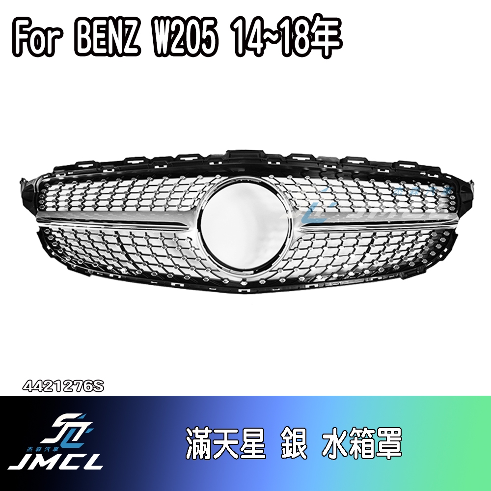 【JMCL杰森汽車】BENZ 賓士 W205水箱罩 環景 鼻頭 台灣製造 C180 C200 C250 C300 AMG