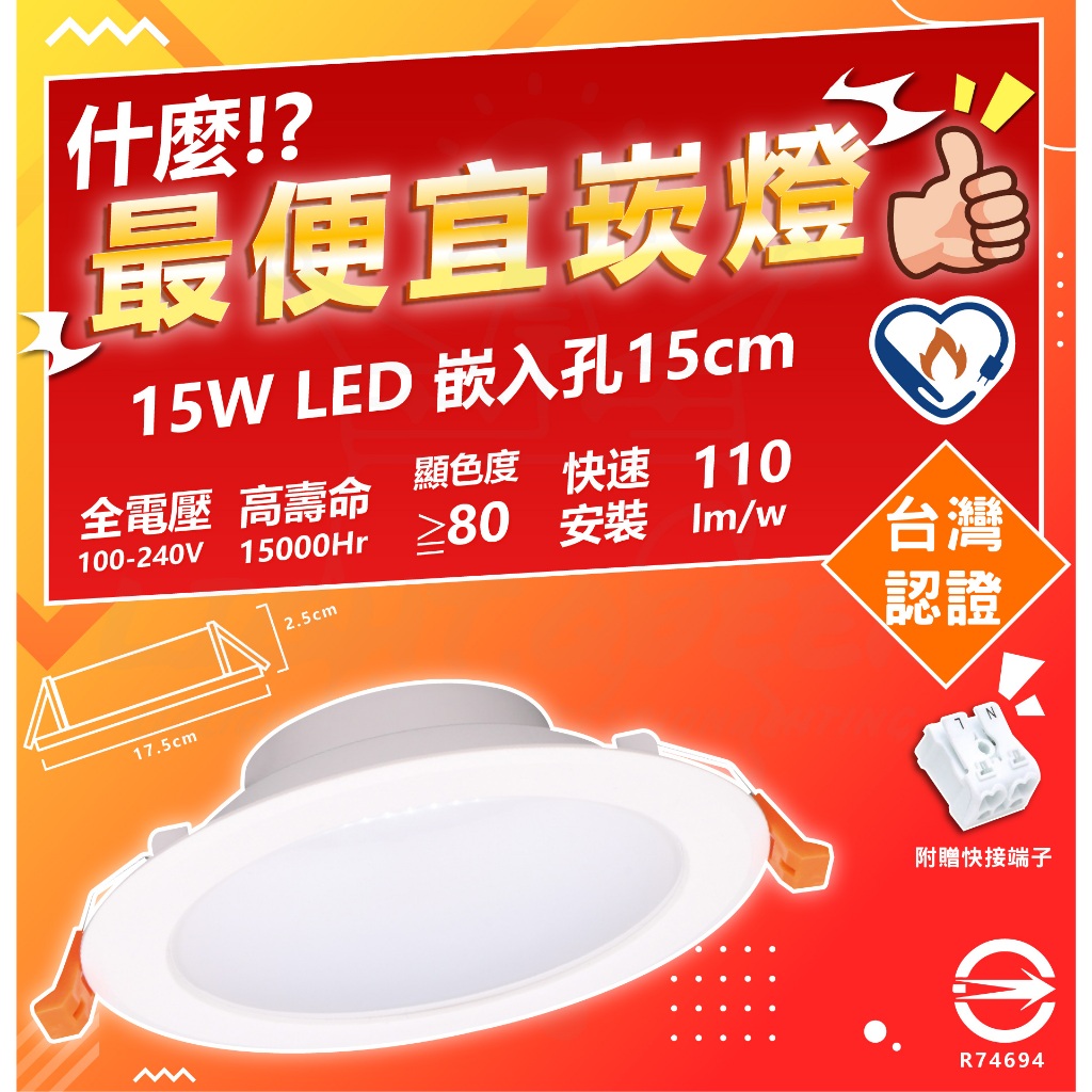 快速出貨附發票 15W LED崁燈 15cm坎燈 坎燈  高顯色度崁燈 附快接端子 快速安裝 台灣認證 安全有保障