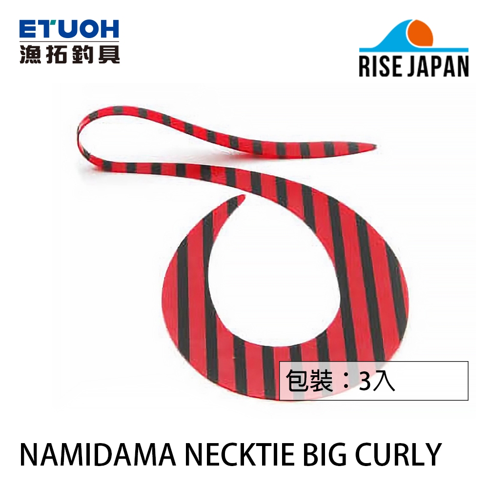RISE JAPAN NAMIDAMA NECKTIE BIG CURLY 三入 [漁拓釣具] [膠裙] [游動丸]