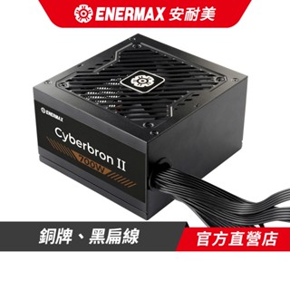 安耐美 ENERMAX Cyberbron II 700W 銅牌 電源供應器 ECS700B