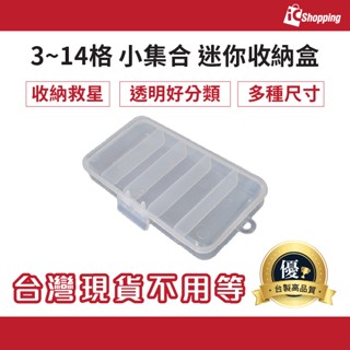 iCShop 臺灣製 3~14格 小集合 迷你收納盒 開證 mini case 置物箱 零件盒 文具盒 儲物盒 塑膠盒