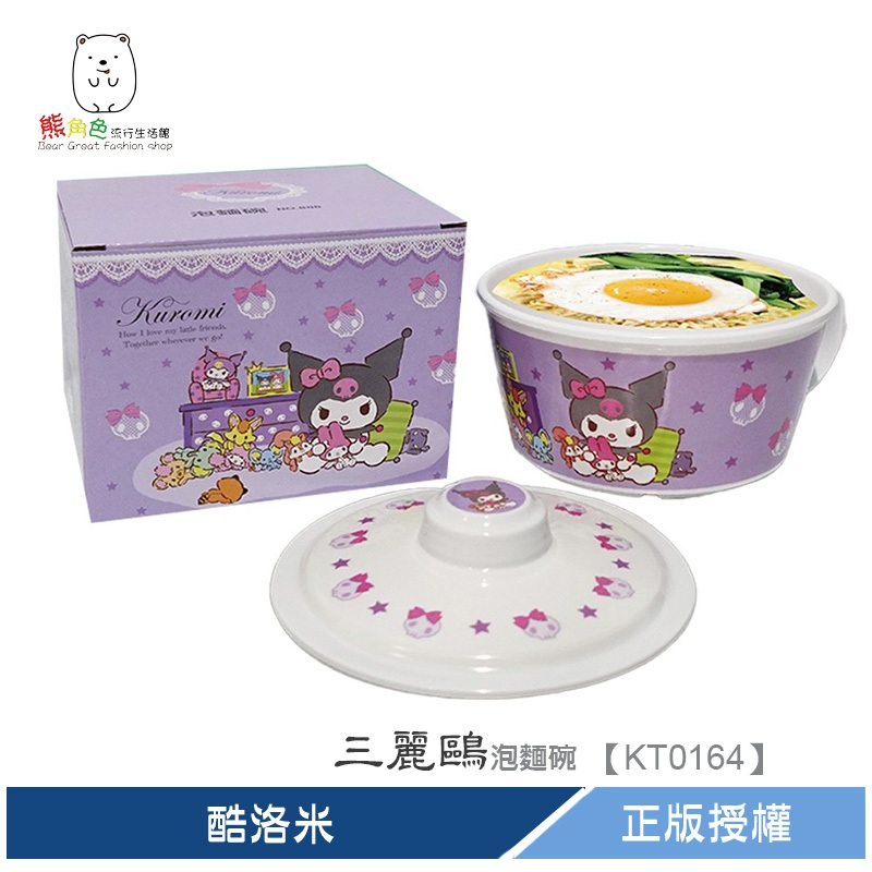 三麗鷗 酷洛米 泡麵碗 餐碗 【KT0164】 熊角色流行生活館