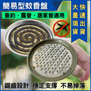 米哥的店 臺灣出貨 蚊香盤 蚊香架 蚊香 香盤 蚊香座 金屬蚊香架 驅蚊 蚊香支架 不鏽鋼盤架 接灰盤 線香盤
