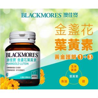 台灣公司貨 澳佳寶 晶采金盞花葉黃素 (60顆) 保健食品 Blackmores 丹爸