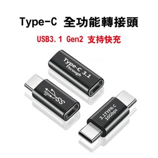Type-C 公對公 公對母 母對母 數據線 直通 手機 快充 轉換 轉接頭 TypeC USB 411A