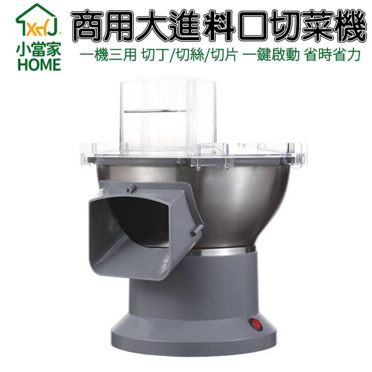 【HOME小當家】110V大進料口切菜機 商用多功能蘿卜土豆切塊機 切片機 切絲機 電動蘿卜切丁機