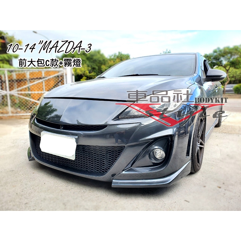 【車品社空力】10 11 12 13年 MAZDA 3 MAZDA-3 馬3 二代 前大包C 前保桿C 素材 不含運