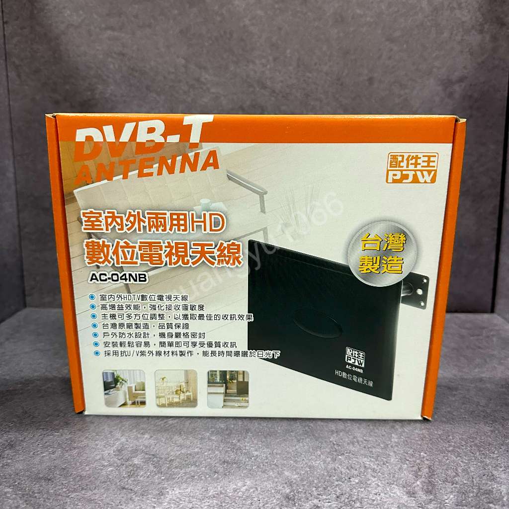 【福利品出清】配件王 AC-04NB 室內外兩用HD數位電視天線