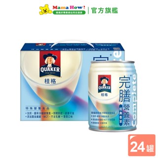 【桂格】完膳營養素-經典香草 250ml 24罐+送2罐 箱購 媽媽好婦幼用品連鎖