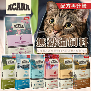 【贈貓零食】ACANA愛肯拿 無穀貓糧系列 幼貓飼料 成貓飼料 高齡貓飼料 全齡貓飼料 寵物飼料 貓咪飼料 貓飼料