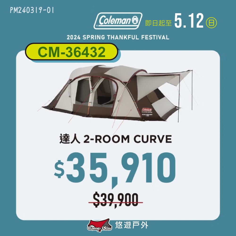 【Coleman】達人系列 2-ROOM CURVE CM-36432 一房一廳 家庭帳 4-5人帳 露營 悠遊戶外