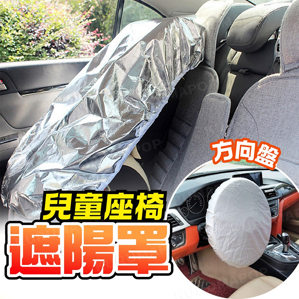 方向盤防曬套 汽車安全座椅遮陽罩 車用遮陽 方向盤套 鋁箔隔熱套 兒童座椅防塵套 方向盤防曬套 隔熱罩