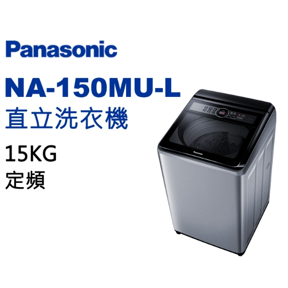 聊聊全網最低♥台灣本島運送-- NA-150MU-L【Panasonic 國際牌】定頻 15公斤 直立洗衣機