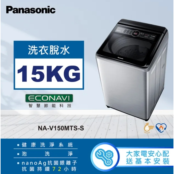 聊聊全網最低♥台灣本島運送-- NA-V150MTS-S【Panasonic 國際牌】15公斤 變頻直立式洗衣機