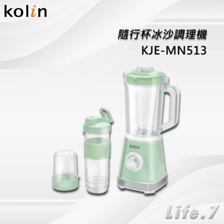 【Kolin 歌林】隨行杯冰沙調理機(KJE-MN513)
