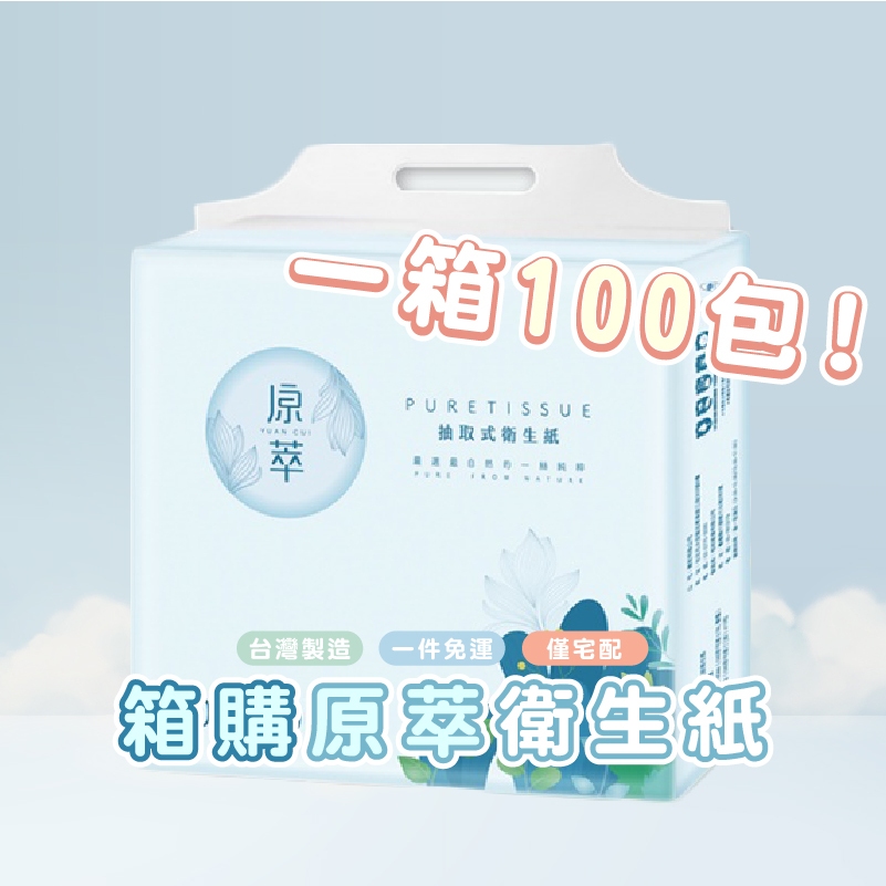 台灣製 箱購衛生紙 R003 箱購衛生紙 100％台灣製造 原萃衛生紙 抽取式衛生紙 廁所用衛生紙 可沖馬桶