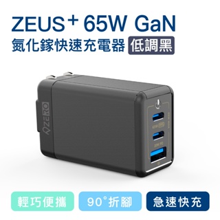 【ZERO 零式】65W GaN氮化鎵NB/手機充電器(支援NB+手機)