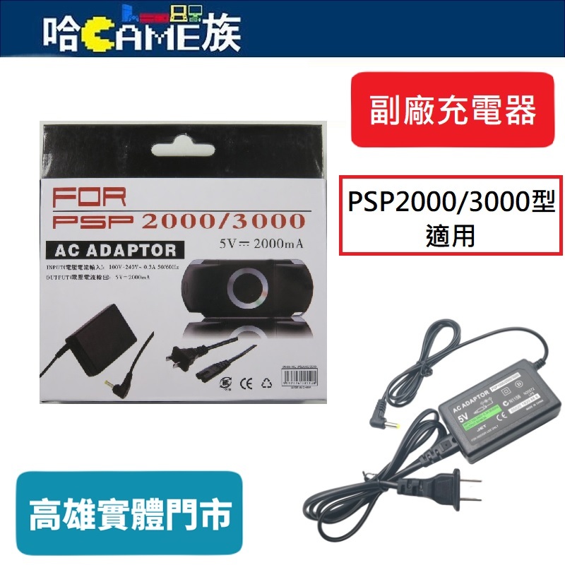PSP 充電器 旅充 變壓器 PSP2007/3007/2000/3000 主機適用 副廠充電器 交流適配器