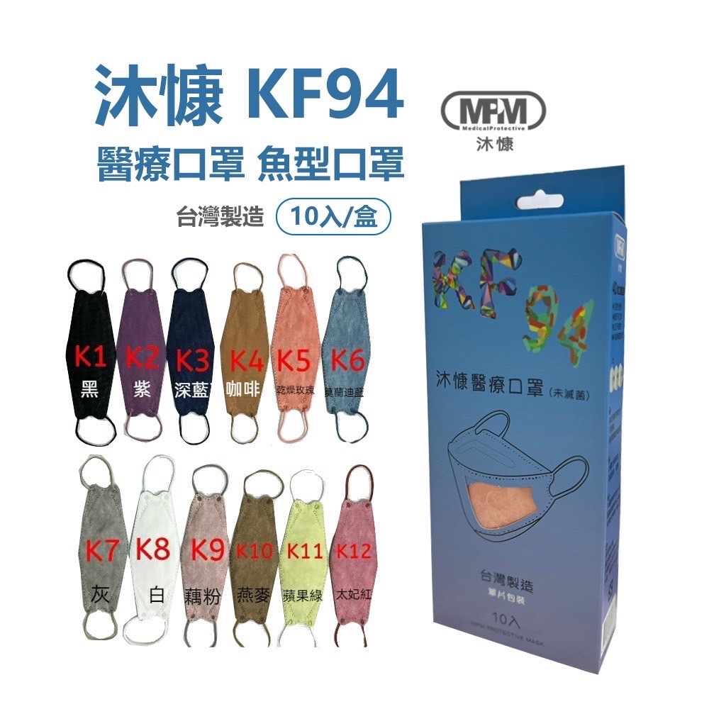 沐慷 KF94 醫療成人4D魚型口罩 台灣製造 10入/盒