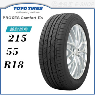 【TOYO 東洋輪胎】PROXES COMFORT II S 215/55/18（PXC2S）｜金弘笙