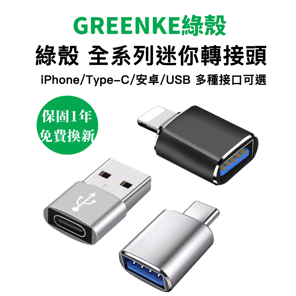 綠殼 全系列 轉接頭 USB Micro iPhone 蘋果 TypeC OTG 轉接器 充電線 轉接器 轉換器 轉接