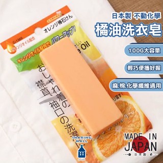 【日本製🇯🇵天然酵素】不動化學 橘油洗衣皂100g 多用途清潔皂 萬用皂 洗衣皂 去漬皂 去汙皂 家事皂 夏爾利商城