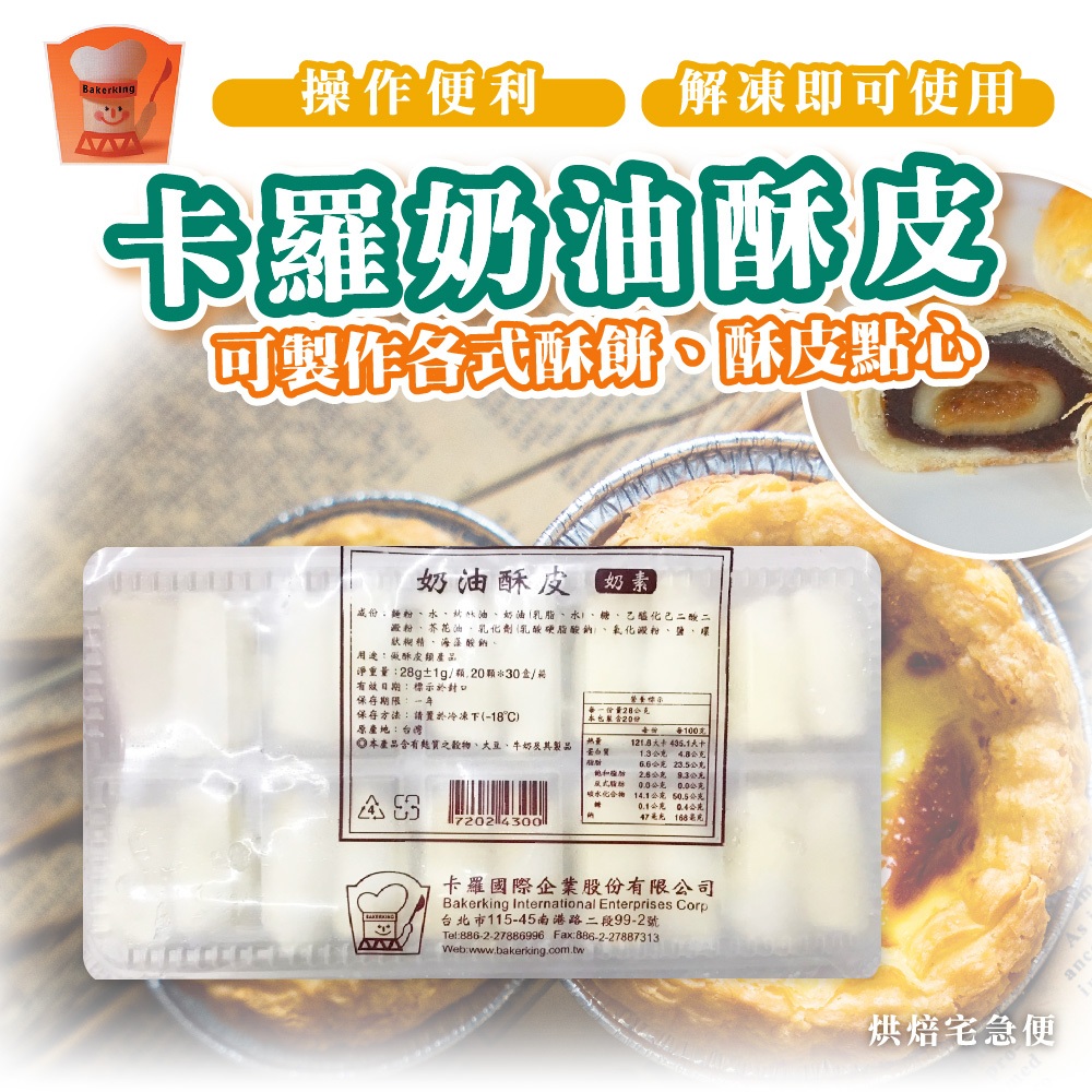 🌞烘焙宅急便🌞現貨 卡羅 奶油酥皮 奶素 多用途 冷凍派皮 20入/盒 冷凍