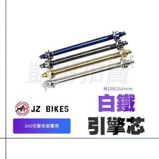 傑能 JZ | 白鐵 引擎吊架心 吊架心 引擎心 引擎軸心 M10X164MM 適用 DIO 迪奧