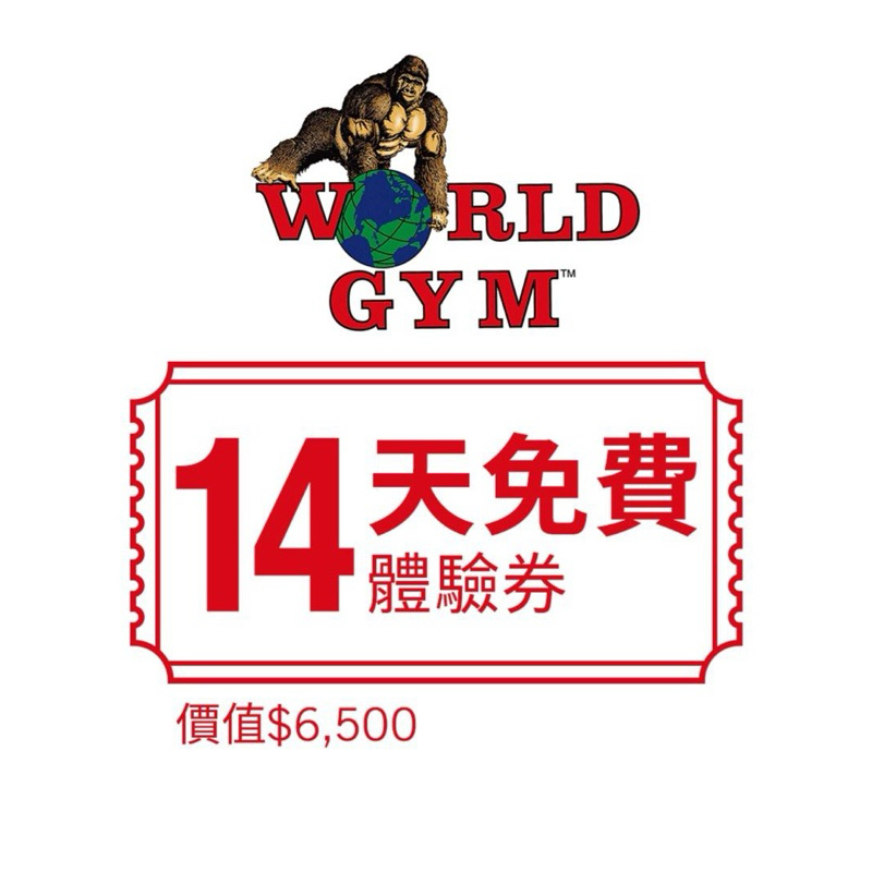 world gym 14天免費運動體驗券含一次免費inbody檢測