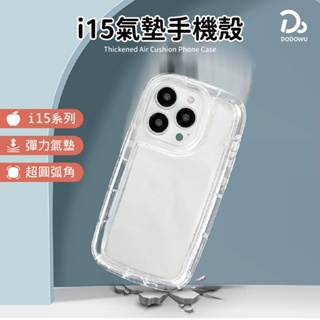 iphone15全系列 【加厚氣囊手機殼】手機殼 防摔殼 透明殼 保護殼 i15 iPhone15