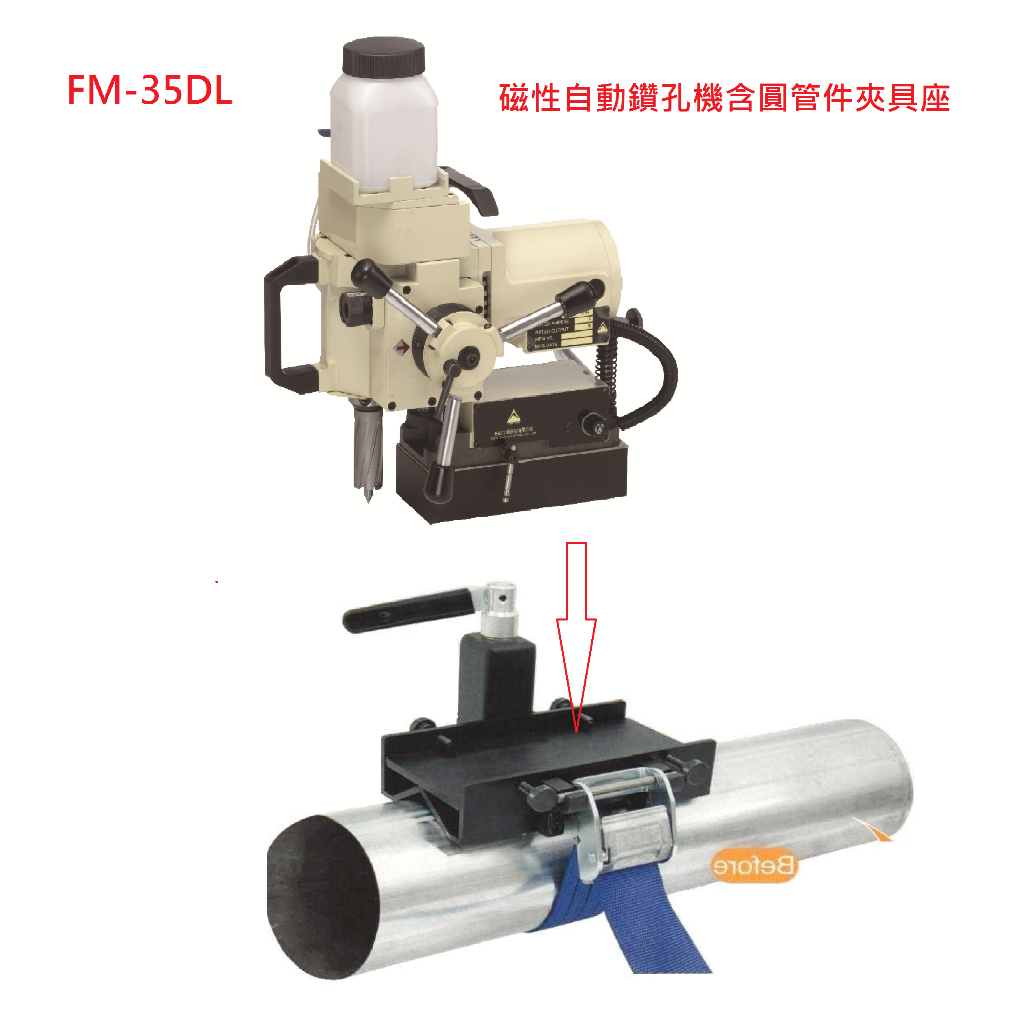 鑽圓管外徑面 FM-35DL 攜帶式磁性自動鑽孔機 可安裝圓管件夾具座  夾35/50L/長 穴鑽刀 磁座穴鑽機(含稅)