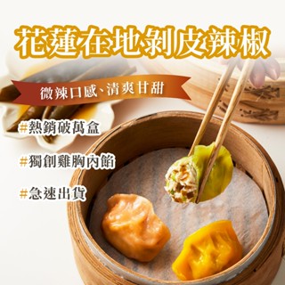 【康福先生】剝皮辣椒雞胸超值組 (720g/約30顆入) │水餃 雞胸 健身 生鮮