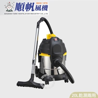 【尚豪禮】順帆 工業用20L乾濕兩用吸塵器 MDS-20