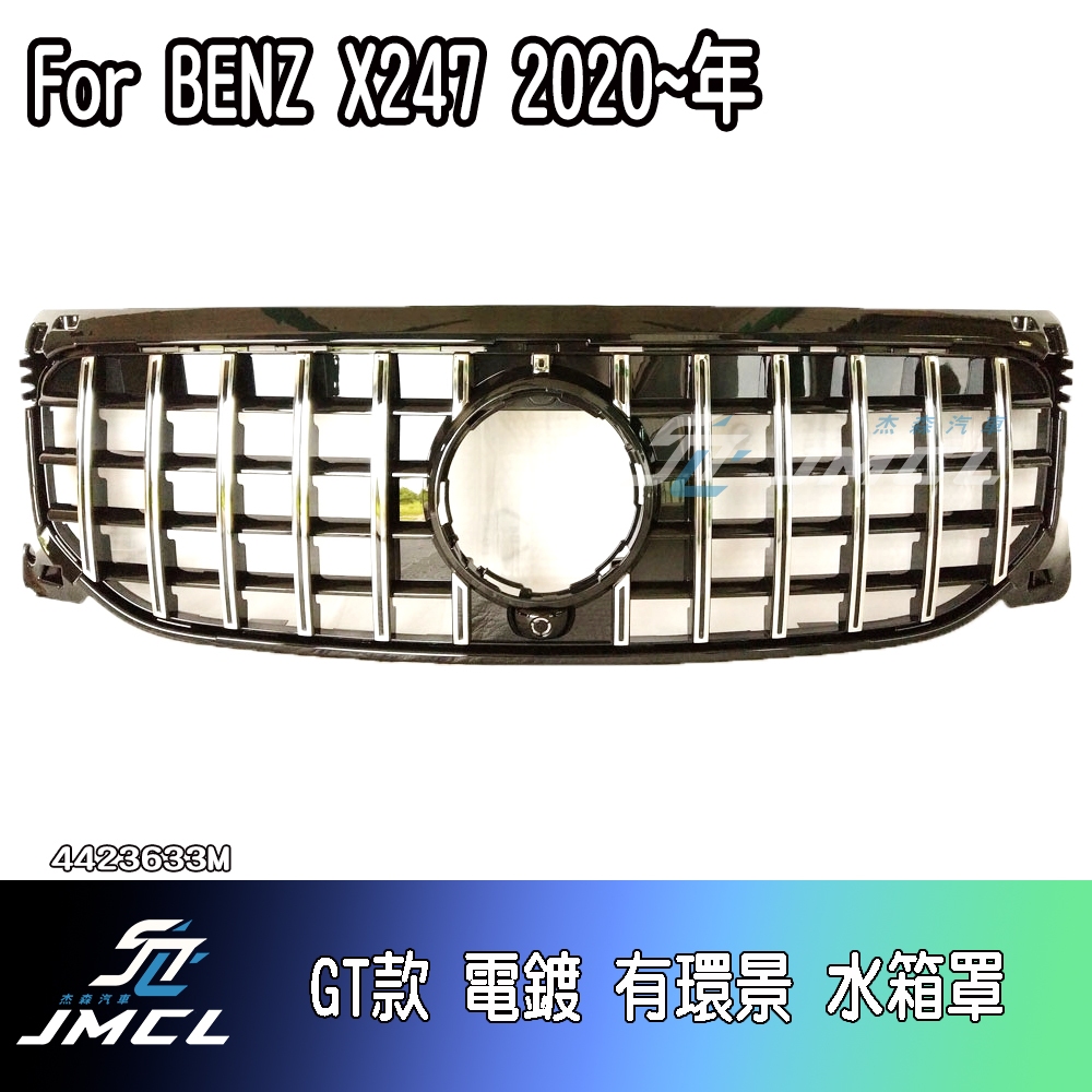 【JMCL杰森汽車】For BENZ X247 水箱罩 鼻頭 台灣製造GLB45 GLB200 GLB220 GLB25